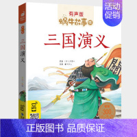 三国演义 [正版]格林童话全集彩色有声注音版小学生一二三年级课外阅读经典书目福建少年儿童出版社幼儿绘本原版蜗牛小书坊故事