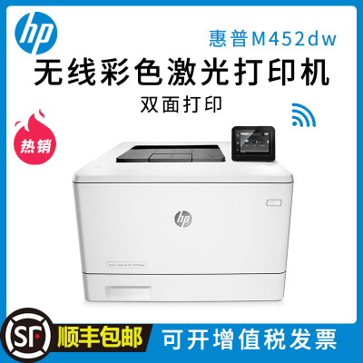 惠普HP Color LaserJet Pro M452dw 彩色激光打印机 无线wifi 自动双面 有线网络