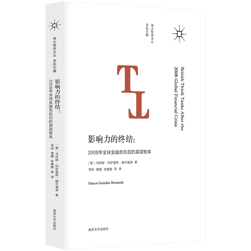 音像南大智库文丛:影响力的终结(智)马科斯·冈萨雷斯·赫尔南多