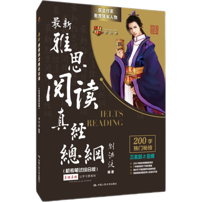 [M]最新雅思阅读真经总纲 机考笔试综合版-9787300248172
