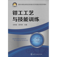 [M]钳工工艺与技能训练-9787122177933