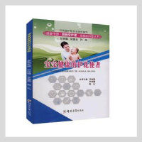 音像宝宝健康的护花使者刘延锦,李秀霞,郭礼主编