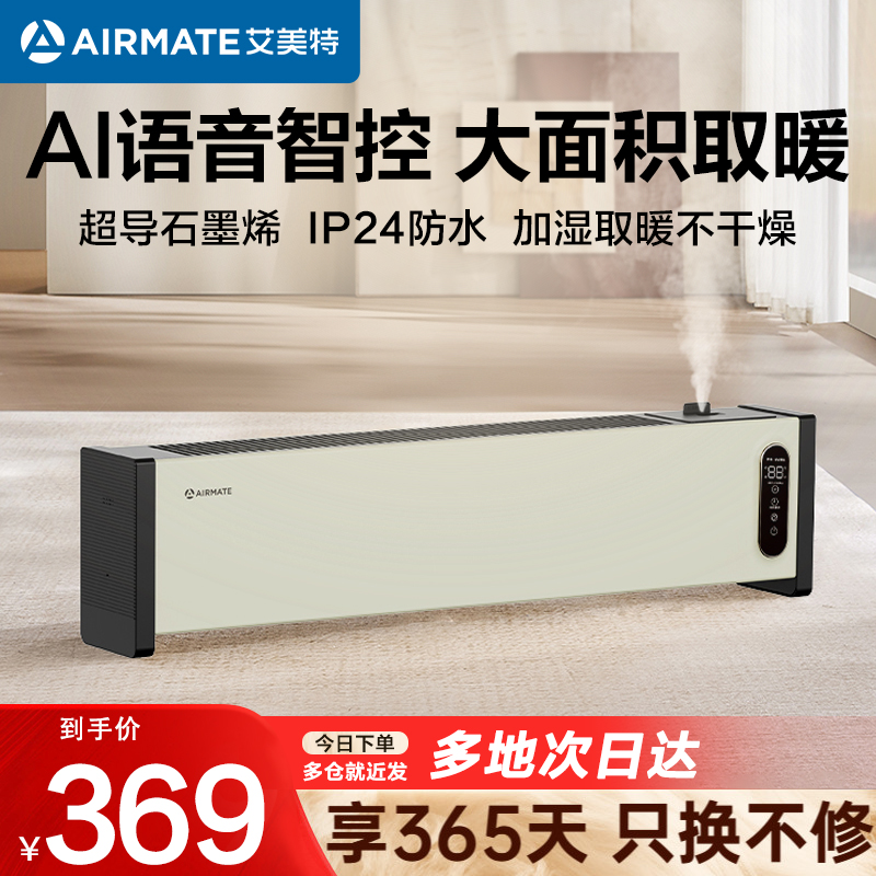 艾美特(Airmate)踢脚线取暖器石墨烯速热2200W功率居浴两用智能温控预约定时移动地暖HD22-SRU63 语音款