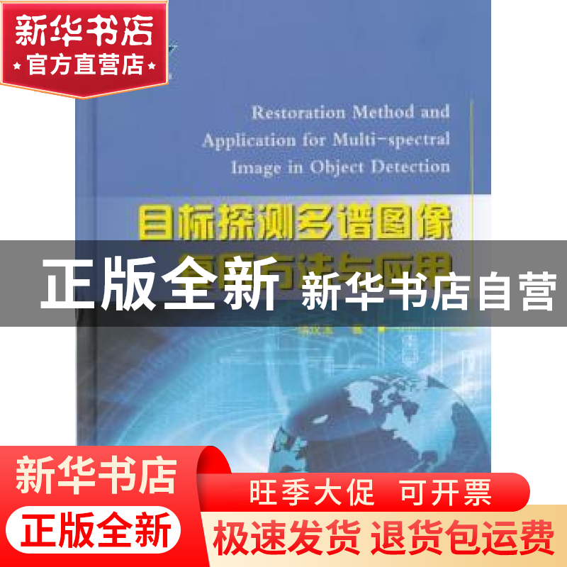 正版 目标探测多谱图像复原方法与应用 洪汉玉 著 国防工业出版社