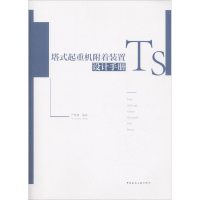 [M]塔式起重机附着装置设计手册-9787112223220