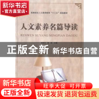 正版 人文素养名篇导读 吕桂兰,张虹 中国铁道出版社 97871132207