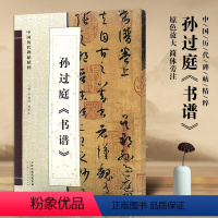 [正版]满2件减2元孙过庭书谱原色放大版字帖简体旁注中国历代碑帖精粹临帖 草书毛笔字帖碑帖毛笔书法字帖天津人民美术出版