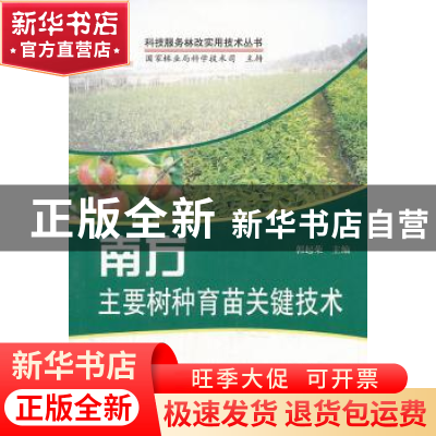 正版 南方主要树种育苗关键技术 郭起荣主编 中国林业出版社 9787