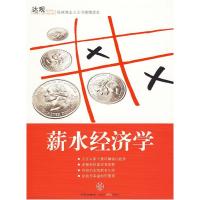 正版新书]薪水经济学邱恒明 主9787508616551