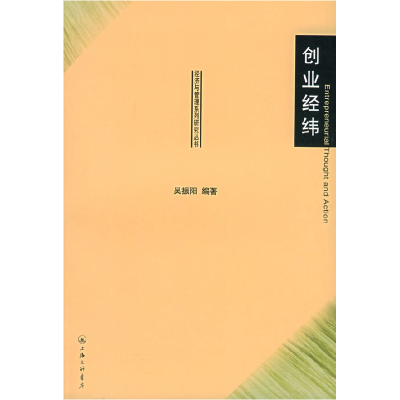 正版新书]创业经纬——经济与管理系列研究丛书吴振阳9787542621
