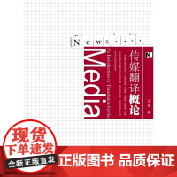 传媒翻译概论 王海 等 暨南大学出版社 正版书籍
