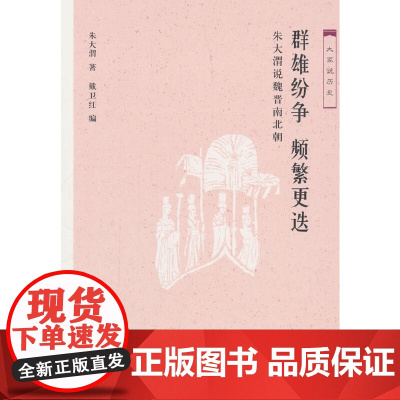 大家说历史:群雄纷争 频繁更迭 朱大渭 生活.读书.新知三联书店 正版书籍