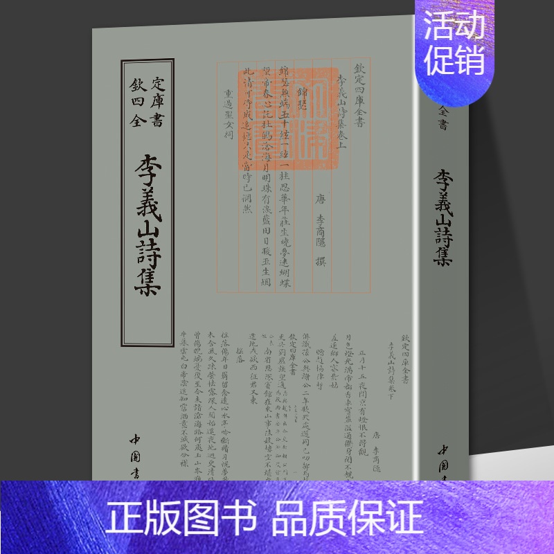 李义山诗集 [正版]李义山诗集钦定四库全书繁体竖版国学经典古籍李商隐诗集诗全集诗选诗歌赏析中国古典诗词唐诗宋词鉴赏书籍