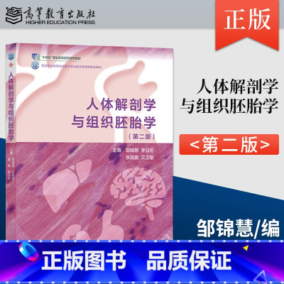 [出版社直供]人体解剖学与组织胚胎学 第2版 第二版 邹锦慧 李日伦 张路赢 艾卫敏 高等教育出版社 9787040 [