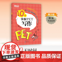 [新东方店]10天掌握PET写作 改革版 备考2024 pet剑桥通用英语五级考试备考资料专项训练写作模拟题 小升初