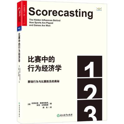 正版新书]比赛中的行为经济学:赛场行为与比赛胜负的奥秘闾佳97