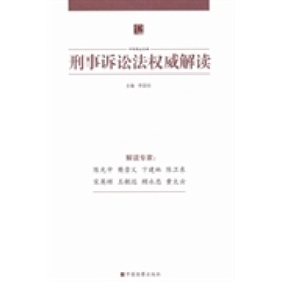 正版新书]刑事诉讼法权威解读李国明9787510207051