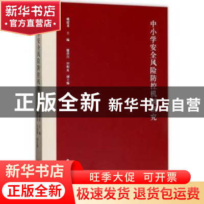 正版 中小学安全风险防控机制研究 姚建龙主编 中国政法大学出版
