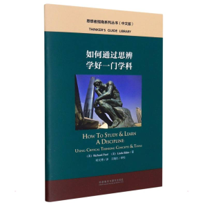 [M]如何通过思辨学好一门学科(中文版)(思想者指南系列丛书)-9787521330366