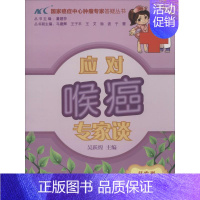 [正版]应对喉癌专家谈 无 吴跃煌 内科学医生医师临床诊断治疗专业书籍 医学类图书 中国协和医科大学出版