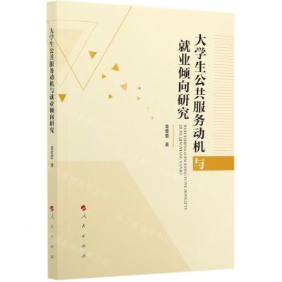 [N]大学生公共服务动机与就业倾向研究-9787010223490