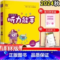 英语 六年级上 [正版]2024 小学英语听力能手六年级上册 译林版江苏教版 6六年级英语听力专项训练听读小升初复习同步