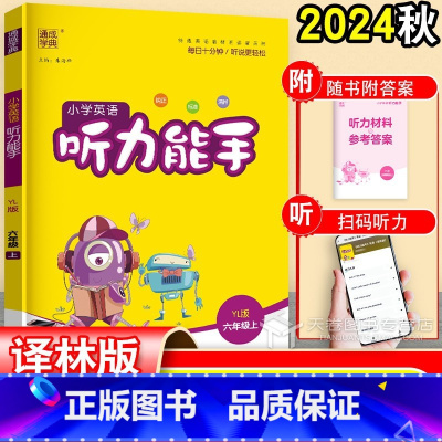 英语 六年级上 [正版]2024 小学英语听力能手六年级上册 译林版江苏教版 6六年级英语听力专项训练听读小升初复习同步