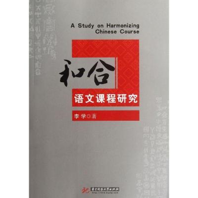 正版新书]和合语文课程研究李学9787560978475