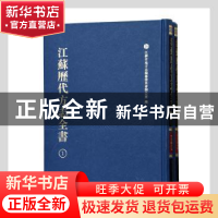 正版 江苏历代方志全书(小志部)-官署厂局补 江苏省地方志编纂委