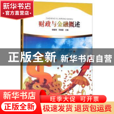 正版 财政与金融概述 郭爱民,邓晓嘉主编 河南大学出版社 978756