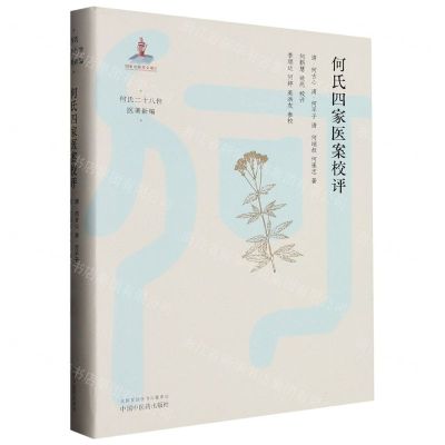 [N]何氏四家医案校评(精)/何氏二十八世医著新编-9787513280129
