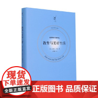 教育与美好生活 伯特兰 ·罗素 著 社会科学