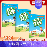 语文+数学+英语[人教版] 三年级上 [正版]2024新款人教版53天天练一年级上册二年级上册三四五六年级上下册语文数学