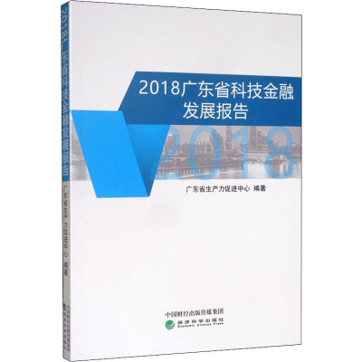 [M]2018广东省科技金融发展报告-9787521807783