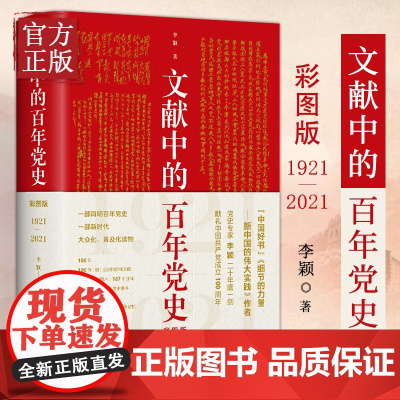 [正版]文献中的百年党史(彩图版)(中宣部2020主题出版重点出版物、学习强国“四史”学习读物)