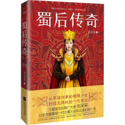 正版新书]蜀后传奇刘采采9787559464484