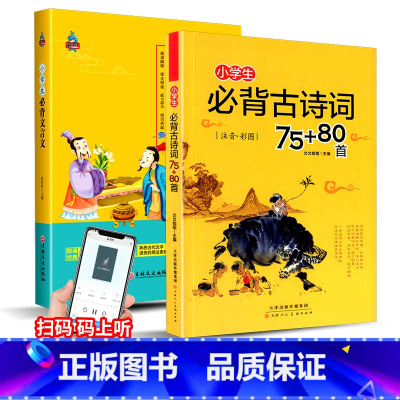[共2本]小学古诗词+文言文 小学六年级 [正版]中华经典素读范本一年级二三四五六年级上册下册全套 小学生1-6年级语文