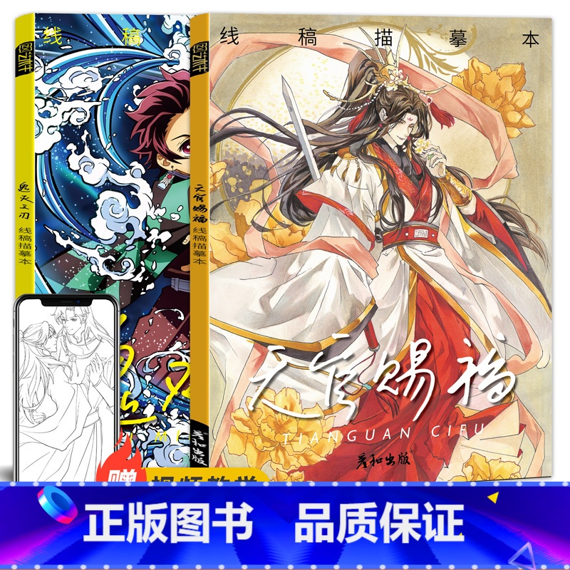 天官赐福+鬼灭之刃 [正版]鬼灭之刃 天官赐福线稿临摹本 祢豆子蝴蝶忍善逸炭治郎谢怜花城动漫周边临摹涂色解压 画画新手入