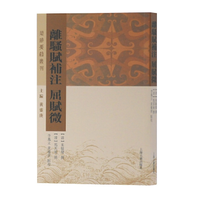 醉染图书离骚赋补注 屈赋微(楚辞要籍丛刊)9787532593460