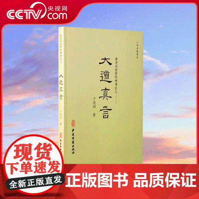 [央视网]崇贤馆 大道真言 黄老内丹学修研笔记 于德润 著 中华传统文化养生学者 中医古籍出版社 CX