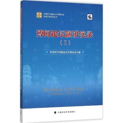 正版新书]博闻论坛演讲实录(1)黄瑞宇9787562061779