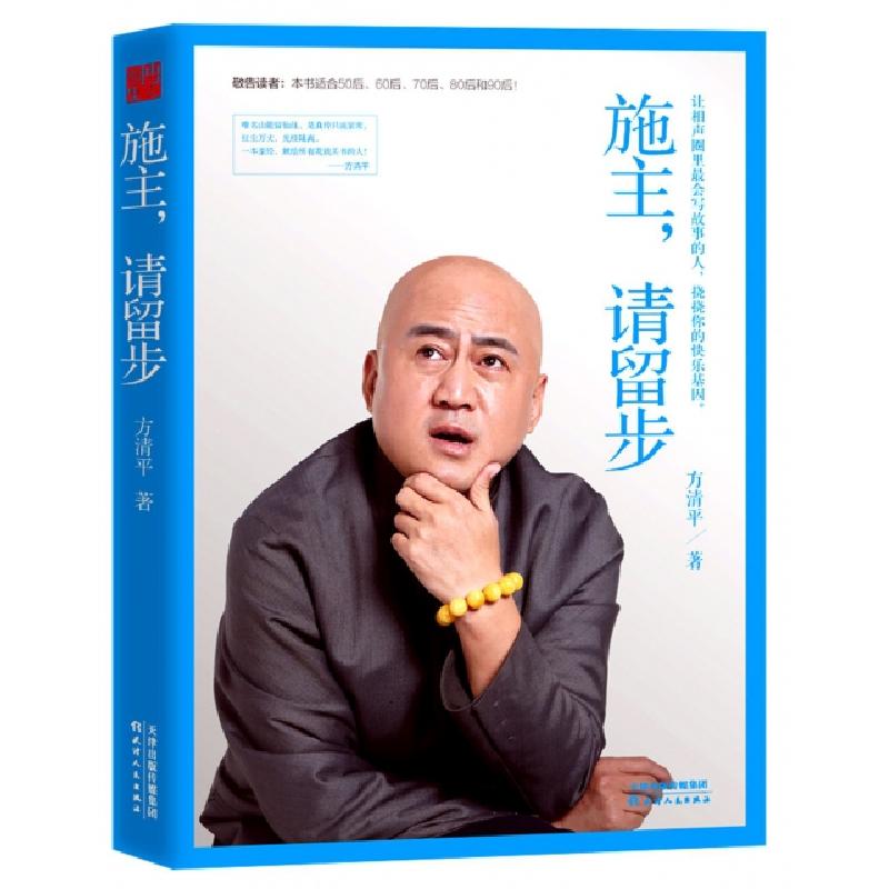 正版新书]施主请留步方清平9787201099613