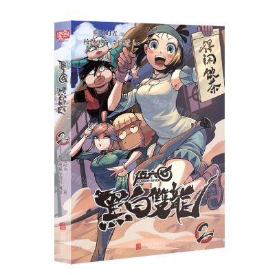 [N]伍六七(黑白双龙2)-9787559667939