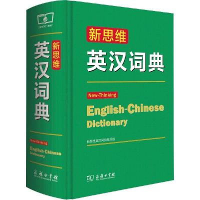 正版新书]新思维英汉词典新思维英汉词典编写组9787100108836