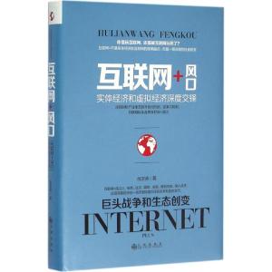 互联网+风口:实体经济和虚拟经济深度交锋