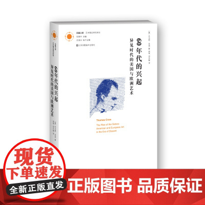 [艺术理论]凤凰文库艺术理论研究系列-60年代的兴起:异见时代的美国与欧洲艺术