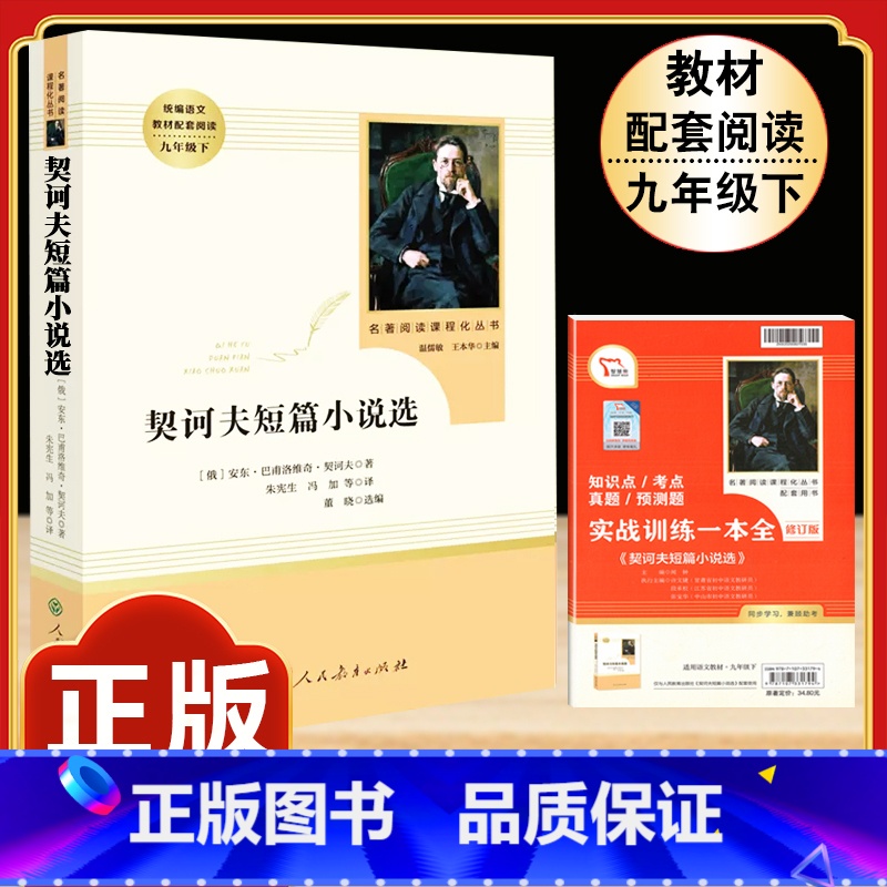 [人教版]契科夫短篇小说选 [正版]艾青诗选 原著书籍人教版无删减 九年级上册必读课外阅读书目读 9初中生初三语文配套中