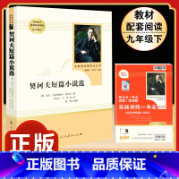 [人教版]契科夫短篇小说选 [正版]艾青诗选 原著书籍人教版无删减 九年级上册必读课外阅读书目读 9初中生初三语文配套中