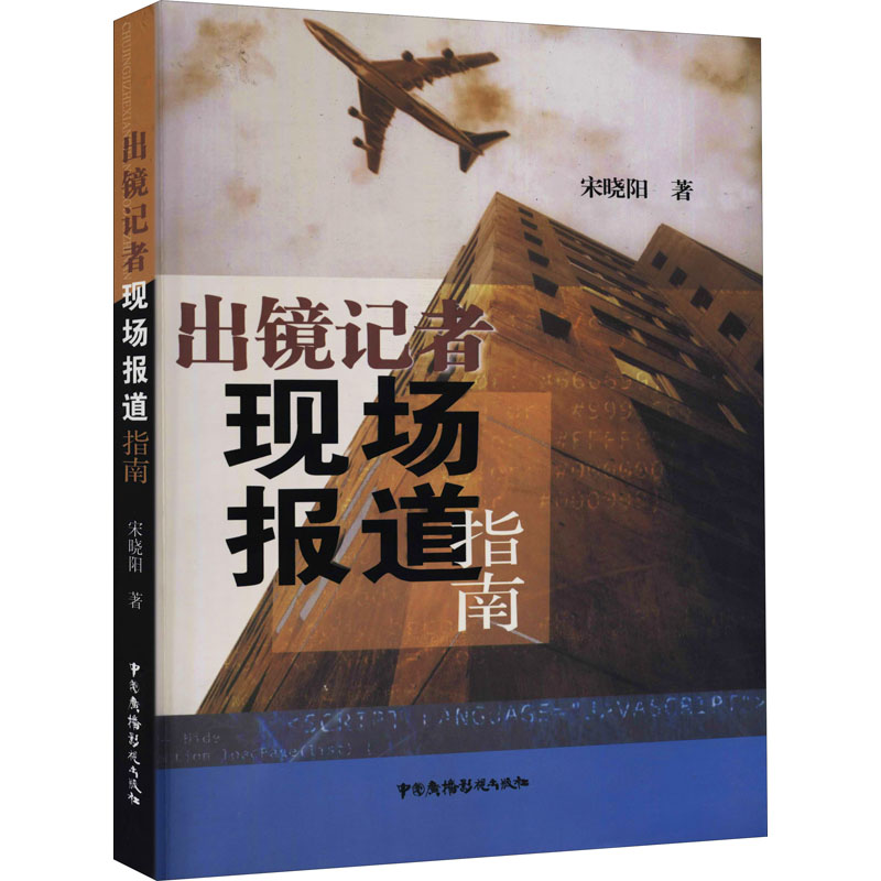 正版新书]出境记者现场报道指南宋晓阳9787504354907