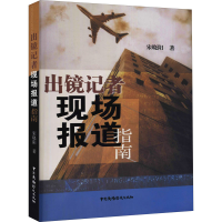 正版新书]出境记者现场报道指南宋晓阳9787504354907